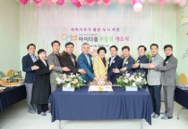 [경기티비종합뉴스] 이천시, 24시간 아이돌봄센터 아이다봄 부발점 개소