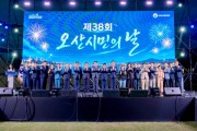 [경기티비종합뉴스] 오산시 조용호 오산시장“, 제38회 시민의 날 행사 성황리 마무리 조용호 오산시장“시민·시정을 하나로 연결하는 시정구현”