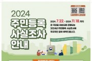 [경기티비종합뉴스] 광주시, 2024년 주민등록 사실조사 실시