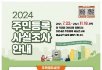 [경기티비종합뉴스] 광주시, 2024년 주민등록 사실조사 실시