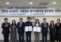 [경기티비종합뉴스]  경기도시장상권진흥원 김민철 원장,  새출발기금, ‘경기도 소상공인·자영업자 재기지원’ 업무협약 체결