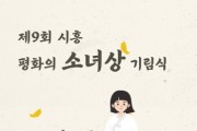 [경기티비종합뉴스] 시흥시, 8월 14일 ‘제9회 시흥평화의소녀상 기림식’ 개최