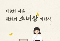 [경기티비종합뉴스] 시흥시, 8월 14일 ‘제9회 시흥평화의소녀상 기림식’ 개최