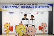 [경기티비종합뉴스] 화성산업진흥원-화성시복지재단, 사회공헌 활동 업무 협약 체결