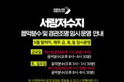 [경기티비종합뉴스] 오산시, 서랑저수지 음악분수 임시 운영
