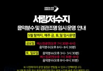 [경기티비종합뉴스] 오산시, 서랑저수지 음악분수 임시 운영