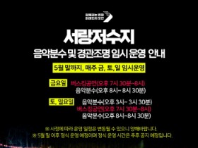 [경기티비종합뉴스] 오산시, 서랑저수지 음악분수 임시 운영