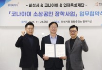 [경기티비종합뉴스] 화성시, 코나아이·화성시인재육성재단과 함께 소상공인 장학사업 추진