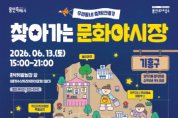 [경기티비종합뉴스] 용인문화재단 <2026 찾아가는 문화야시장> 기흥구에서 첫 포문