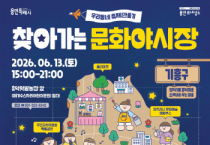 [경기티비종합뉴스] 용인문화재단 <2026 찾아가는 문화야시장> 기흥구에서 첫 포문