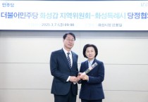 [경기티비종합뉴스] 화성특례시-더불어민주당 화성갑 지역위원회  2025년 제1차 당정협의회 실시