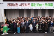 [경기티비종합뉴스] 용인특례시, 환경 실천 시민 서포터즈 ‘용인 Eco-조아용’발대식
