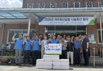 [경기티비종합뉴스] 농협경기본부·농협여주시지부·여주축산농협  ‘초복 맞이 情 삼계탕 나눔행사’ 실시
