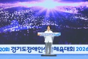 [경기티비종합뉴스] "특집" 경기도장애인생활체육대회 개막식…‘제20회 대회 2026 가평’ 힘찬 출발