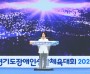 [경기티비종합뉴스] "특집" 경기도장애인생활체육대회 개막식…‘제20회 대회 2026 가평’ 힘찬 출발