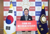 [경기티비종합뉴스] 이천시의회 박명서 의장, ‘나라 지키는 반도체 챌린지’ 동참