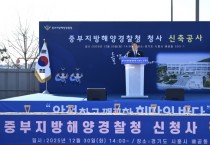 [경기티비종합뉴스] 시흥시, 배곧지구 내 중부지방해양경찰청 신청사 첫 삽 …2027년 준공