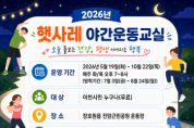 [경기티비종합뉴스] 이천시 남부건강생활지원센터, ‘2026년 햇사레 야간운동교실’ 운영