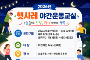 [경기티비종합뉴스] 이천시 남부건강생활지원센터, ‘2026년 햇사레 야간운동교실’ 운영