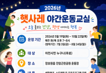 [경기티비종합뉴스] 이천시 남부건강생활지원센터, ‘2026년 햇사레 야간운동교실’ 운영