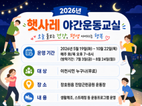 [경기티비종합뉴스] 이천시 남부건강생활지원센터, ‘2026년 햇사레 야간운동교실’ 운영