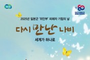 [경기티비종합뉴스] 경기도 “잊지 않겠습니다” ‘기림의 날’ 맞아 도내 곳곳서 위안부 피해자 추모행사