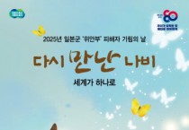 [경기티비종합뉴스] 경기도 “잊지 않겠습니다” ‘기림의 날’ 맞아 도내 곳곳서 위안부 피해자 추모행사