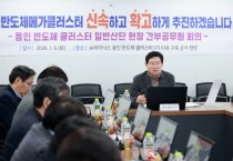 [경기티비종합뉴스] 용인특례시, 2026년 첫 간부공무원 회의 ‘용인 반도체 클러스터 일반산단’서 개최