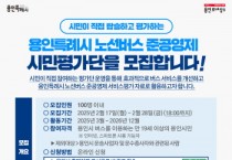 [용인티비종합뉴스 용인특례시, 준공영제 버스 시민평가단 ‘버스고고’ 모집