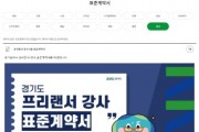 [경기티비종합뉴스] 프리랜서를 위한 경기도형 강사 표준계약서 인기