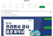 [경기티비종합뉴스] 프리랜서를 위한 경기도형 강사 표준계약서 인기