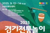 [경기티비종합뉴스] 경기문화재단 유정주 대표이사, 2025 경기 전통놀이 한마당  ‘제5회 경기 윷놀이 대회’ 참가자 모집