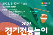 [경기티비종합뉴스] 경기문화재단 유정주 대표이사, 2025 경기 전통놀이 한마당  ‘제5회 경기 윷놀이 대회’ 참가자 모집