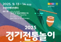 [경기티비종합뉴스] 경기문화재단 유정주 대표이사, 2025 경기 전통놀이 한마당  ‘제5회 경기 윷놀이 대회’ 참가자 모집