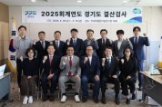 [경기티비종합뉴스] 경기도 회계과, 2025회계연도 결산검사 실시