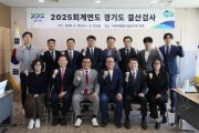 [경기티비종합뉴스] 경기도 회계과, 2025회계연도 결산검사 실시