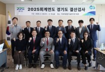 [경기티비종합뉴스] 경기도 회계과, 2025회계연도 결산검사 실시