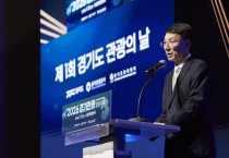 [경기티비종합뉴스] 경기도, 제1회 ‘경기도 관광의 날’ 개최 “모든 일상이 특별한, 가까운 여행 친화도시 경기도” 비전 선포