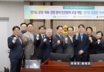 [경기티비종합뉴스] 경기도의회 문화체육관광연구회 황대호 회장, 전국 최초 문화·체육·관광 거버넌스 모델 개발 착수