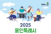 [경기티비종합뉴스] 용인특례시, ‘2025 청소년 예술제’ 참가자 모집