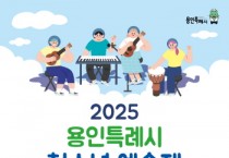 [경기티비종합뉴스] 용인특례시, ‘2025 청소년 예술제’ 참가자 모집