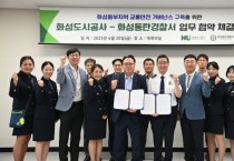 [경기티비종합뉴스] 화성도시공사 한병홍 사장, , 화성동탄경찰서와 교통안전 증진 업무협약 체결