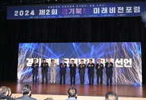 [경기티비종합뉴스] 경기도-경기도 북부권 시장군수협의회, 경기북부 균형발전 위한 공동선언식 및 ‘경기북부 미래비전 포럼’ 개최