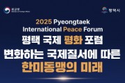 평택시 ‘2025 평택 국제 평화 포럼’ 개최  변화하는 국제질서에 따른 한미동맹의 미래