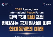 평택시 ‘2025 평택 국제 평화 포럼’ 개최  변화하는 국제질서에 따른 한미동맹의 미래