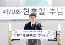 [경기티비종합뉴스] 광주시, 제70회 현충일 맞아 호국보훈공원서 추념식 거행