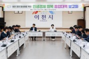 [경기티비종합뉴스] 이천시, 민생경제회복 종합대책 2차 보고회 개최