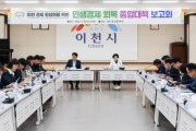 [경기티비종합뉴스] 이천시, 민생경제회복 종합대책 2차 보고회 개최