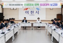 [경기티비종합뉴스] 이천시, 민생경제회복 종합대책 2차 보고회 개최