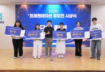 [경기티비종합뉴스] 한경국립대학교 교수학습지원센터, 학생의 아이디어가 경쟁력이 되다… 창의·소통 역량 키우는 실전형 교육 눈길